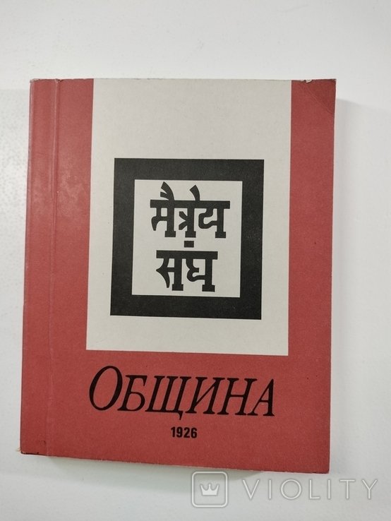 И.Р. Рерих. Община