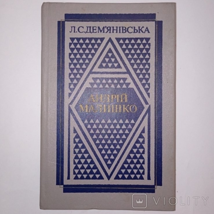 А. Малишко. Жизнь и творчество
