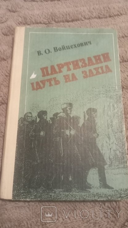 В.О. Войцехович. Партизаны идут на запад