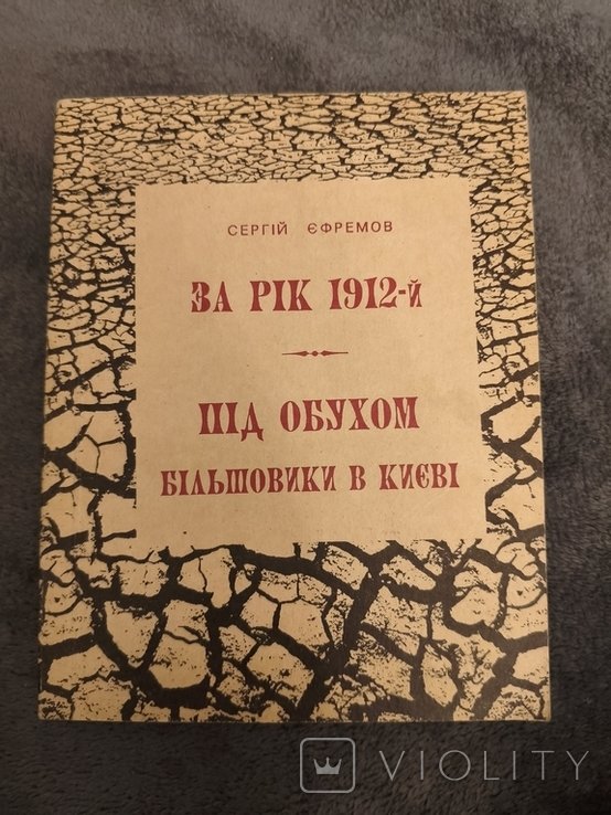 С.Е. Ефремов. За год 1912й. Большевики в Киеве