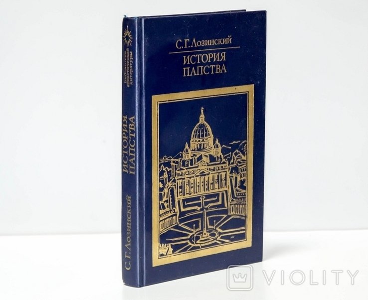 С.Г. Лозинский. История папства