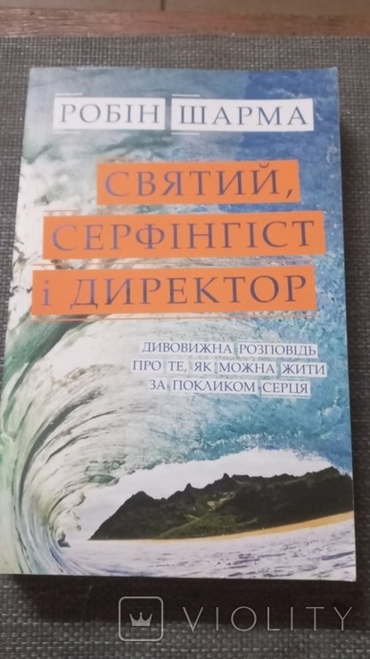 Р. Шарма. Святой, серфингист и директор