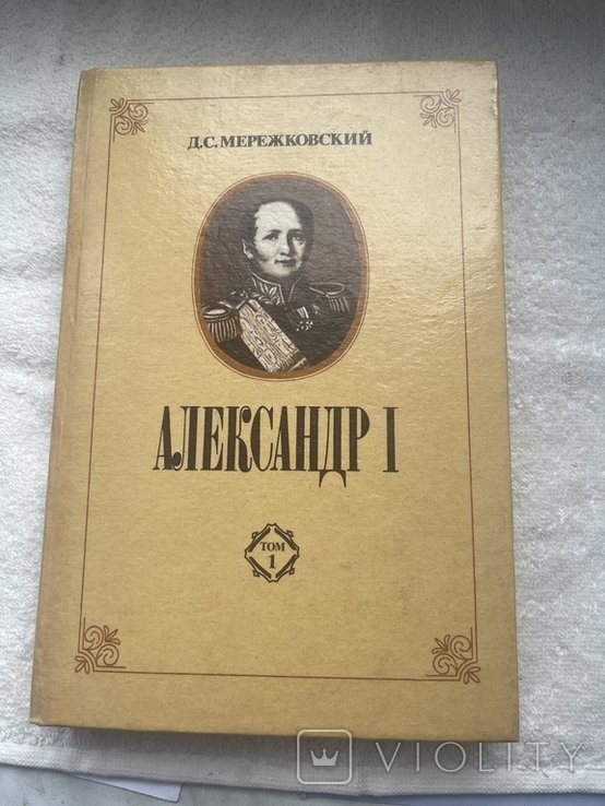 Д. Мережковский. Олександр I (Том 1)