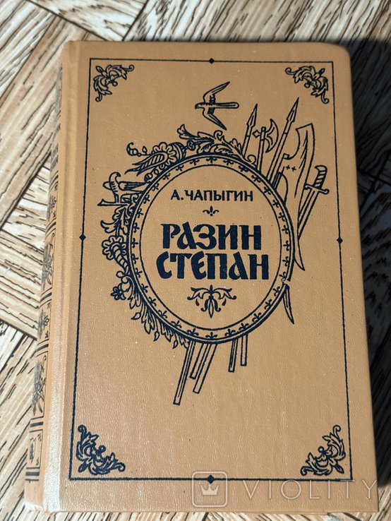 А. Чапыгин. Разин Степан