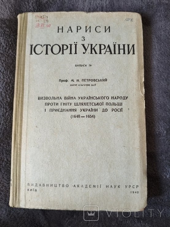 Нарисы из истории Украины. Освободительная война