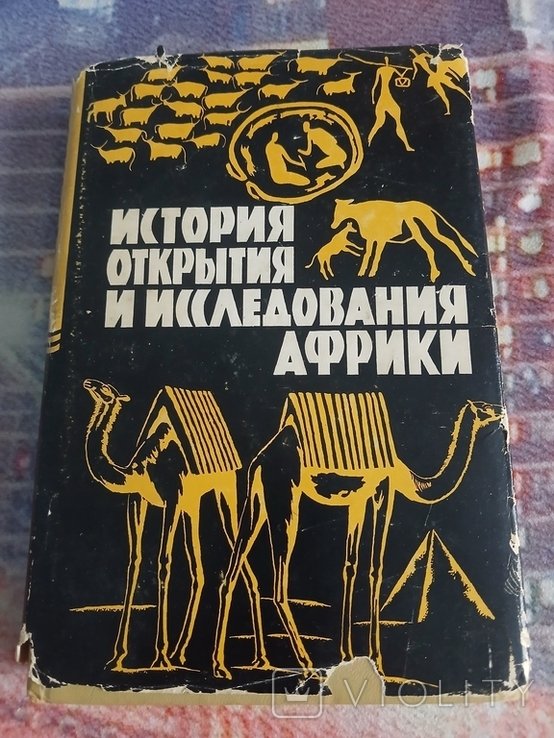 М. Горнунг. История открытия и исследования Африки