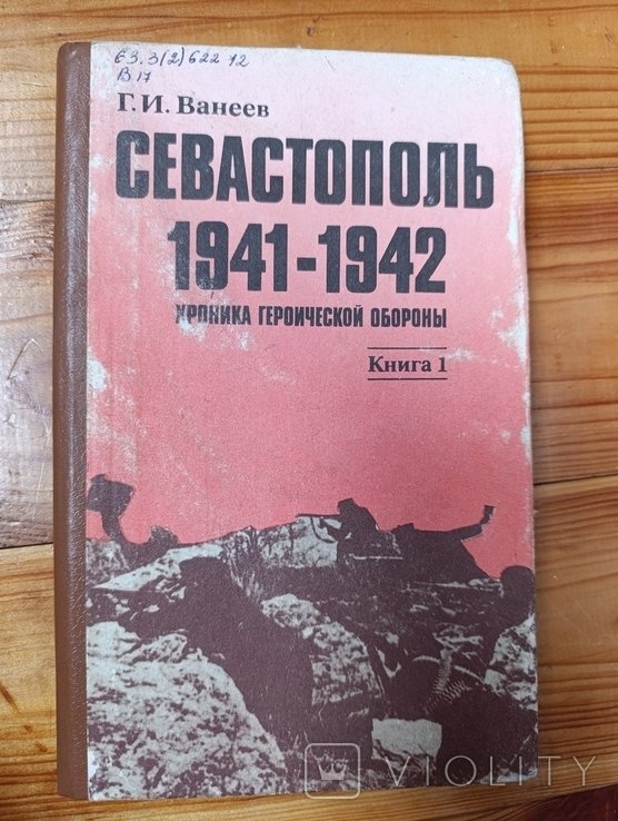 Севастополь. 19411942 хроника героической обороны