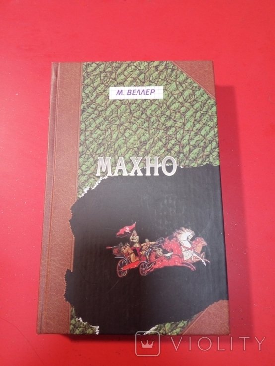 М. Веллер. Махно