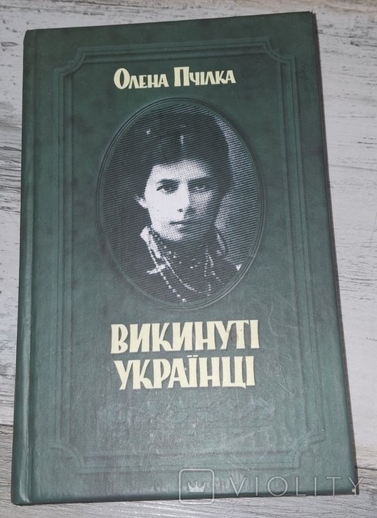 О. Пчілка. Викинутые украинцы