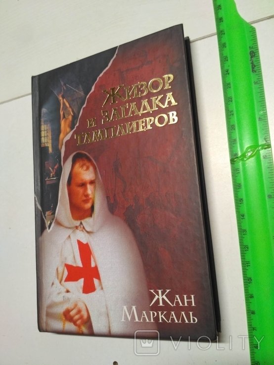 Ж. Маркаль. Жизор и загадка тамплиеров