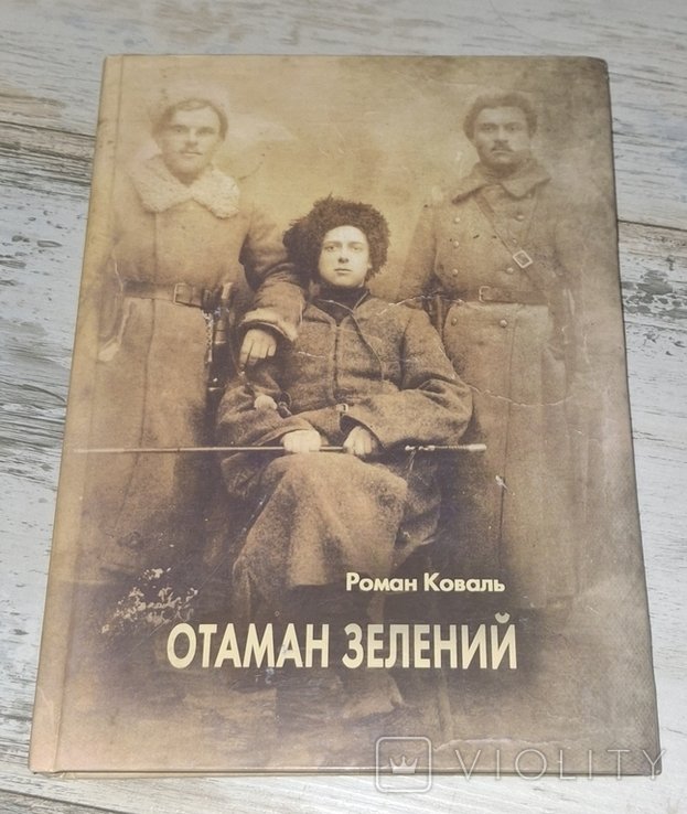 Р. Коваль. Отаман Зелений