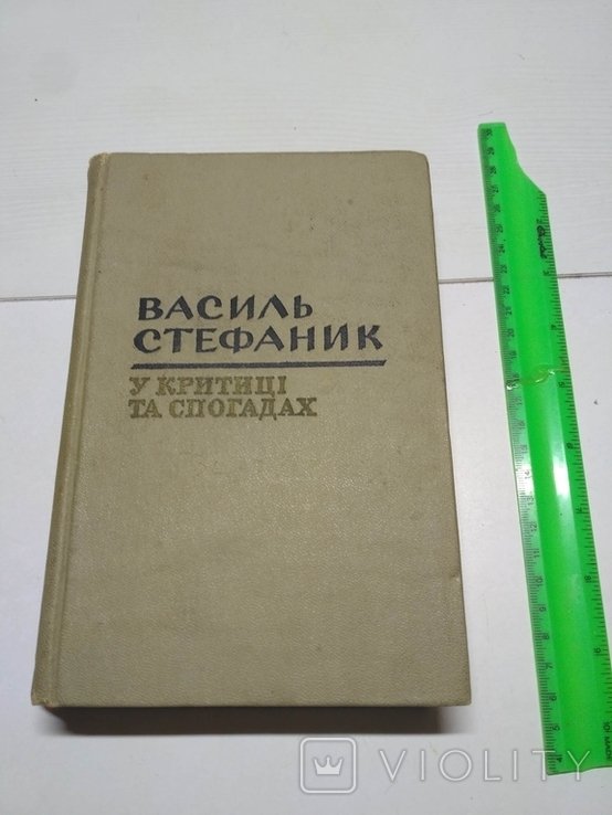 В. Стефаник. Василь Стефаник в критике и воспоминаниях