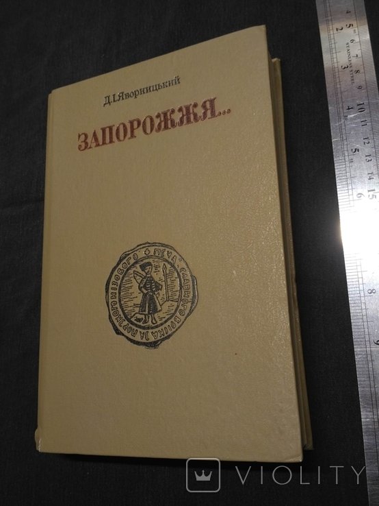 Д.І. Яворницкий. Запорожье