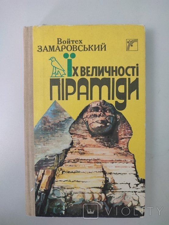 В. Замаровський. Их величества пирамиды