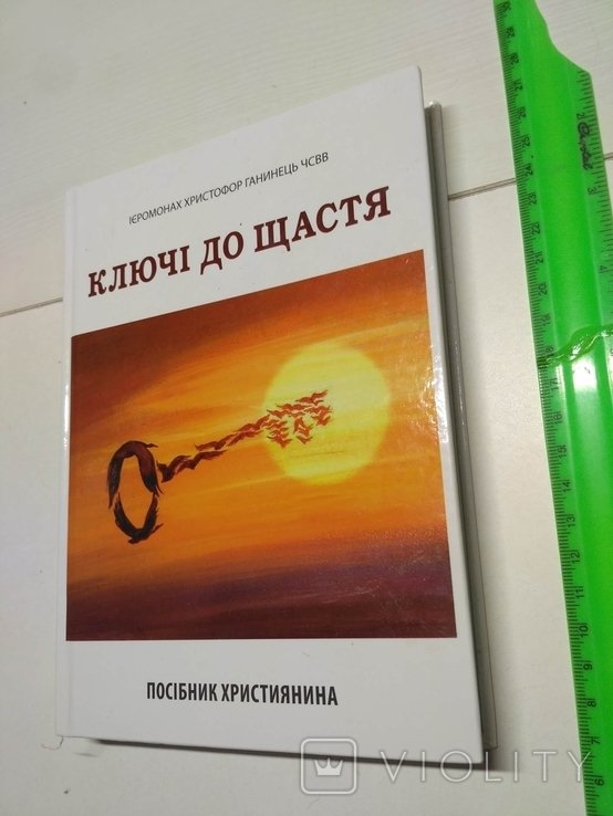 Ключи к счастью. Пособие христианина