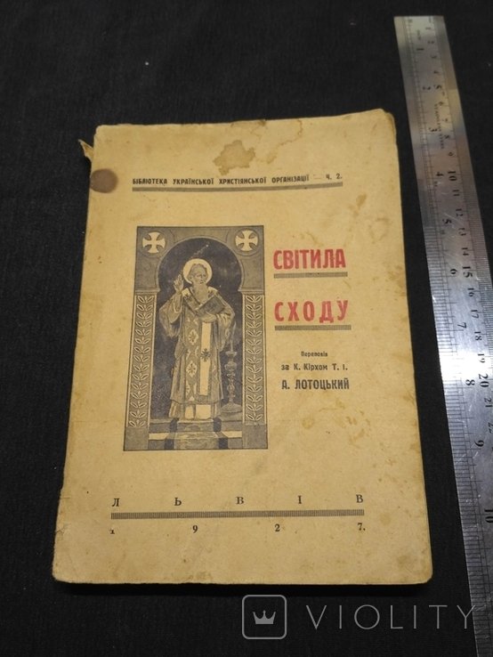 А. Лотоцкий. Светила Востока