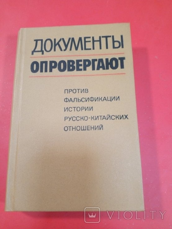 М.Ю. Лермонтов. Документы опровергают. Против фальсификации истории русскокитайских отношений