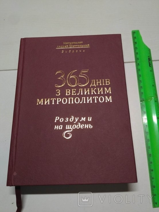 А. Шептицький. 365 дней с Великим Митрополитом. Размышления на каждый день