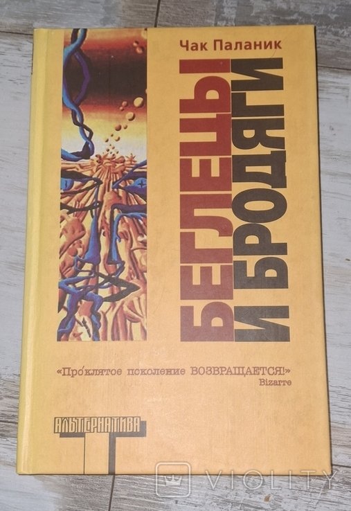 Ч. Паланик. Беглецы и бродяги
