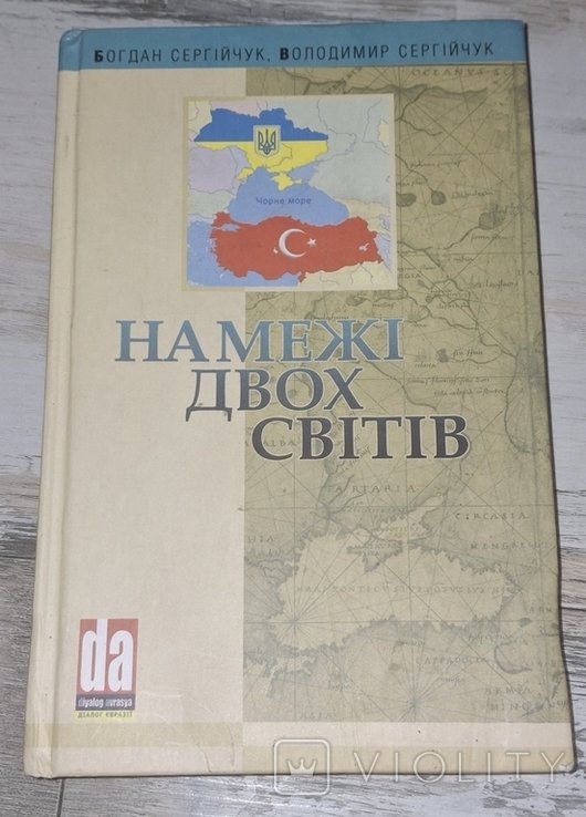 Сергийчук. На грани двух миров