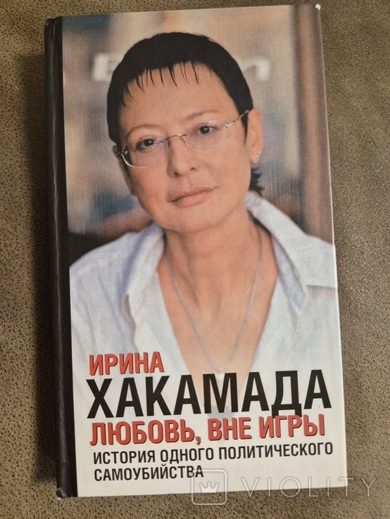 И. Хакамада. Любовь, вне игры