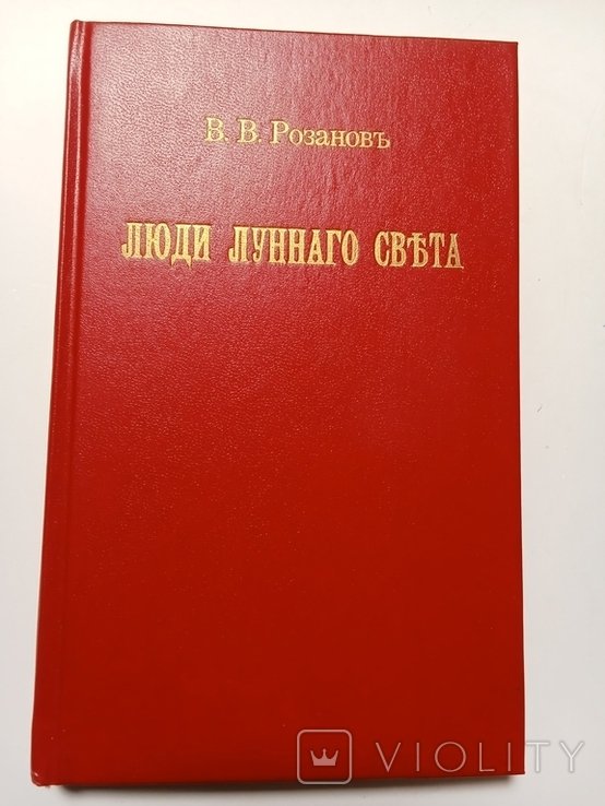 В.В. Розанов. Люди лунного света