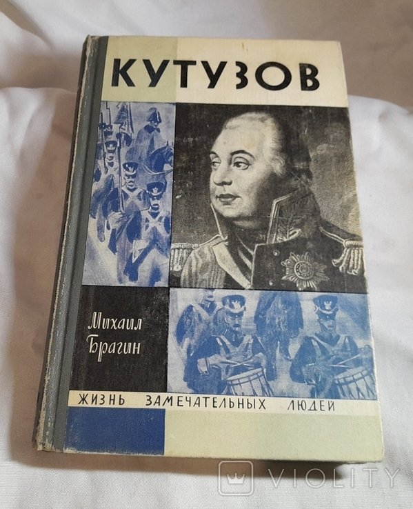 Кутузов. ЖЗЛ