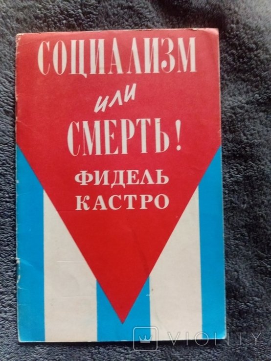 Ф. Кастро. Социализм или смерть!