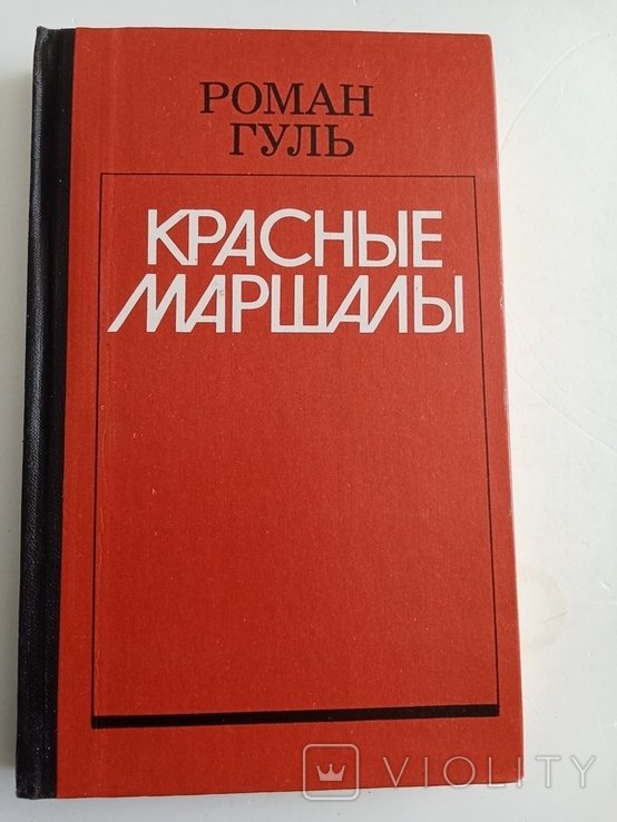 Р. Гуль. Красные маршалы