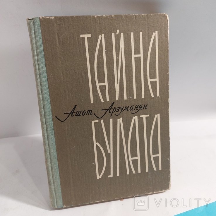 А. Арзуманян. Тайна Булата