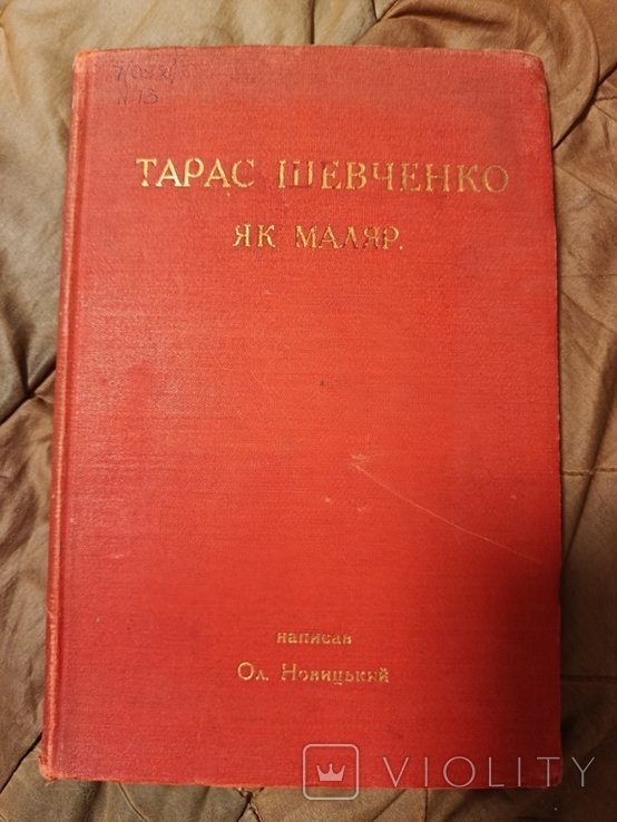 О. Новицький. Тарас Шевченко як маляр