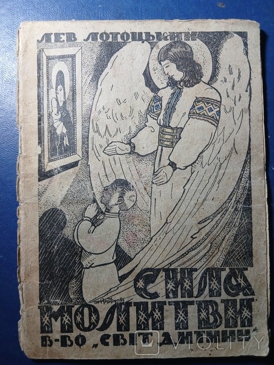 Л. Лотоцький. Сила молитви