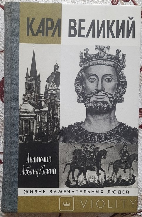 А. Левандовский. Карл Великий