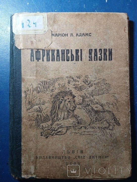А. Лотоцкий. Африканские сказки