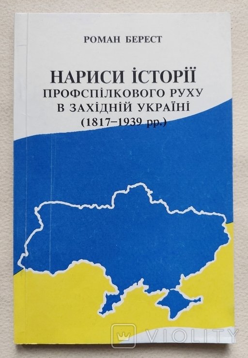 Р. Берест. Наброски истории профсоюзного движения в Западной Украине 18171939 гг