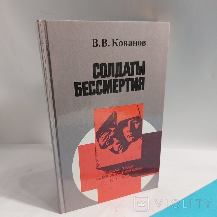 В.В. Кованов. Солдаты бессмертия