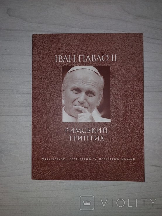 И.П. II. Римский триптих