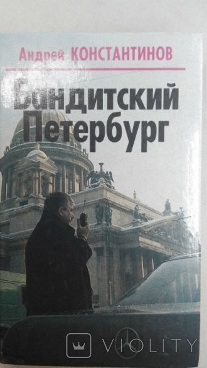 А.Ю. Константинов. Бандитский Петербург