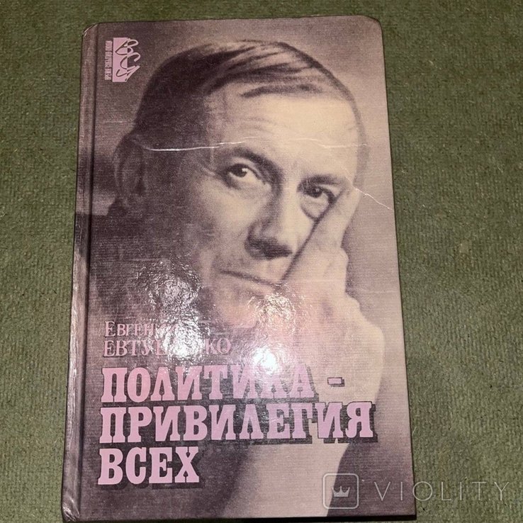 Е.А. Евтушенко. Политика привелигия всех