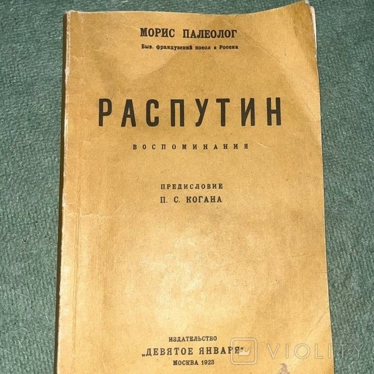 Распутин. Палеолог