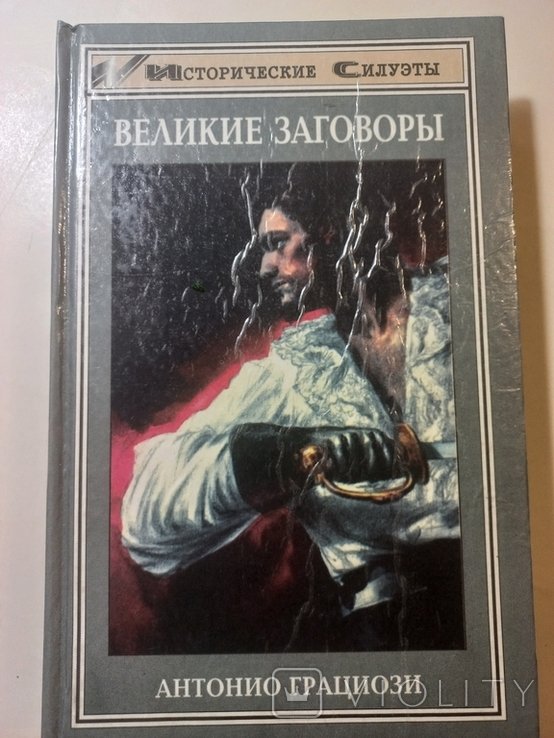 А. Грациози. Великие заговоры