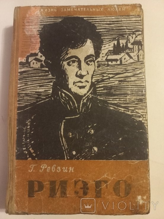 Г. Ревзин. Риэго