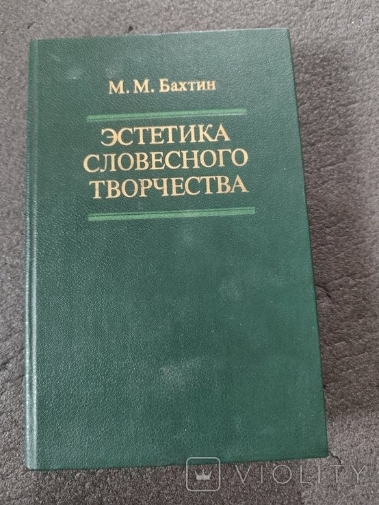 М. Бахтин. Эстетика словесного творчества