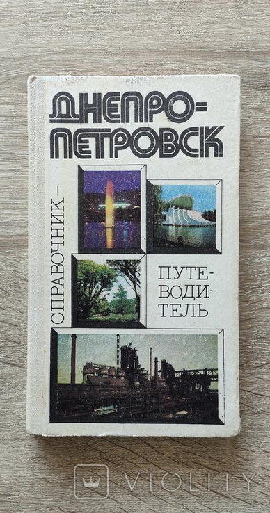 Днепропетровск. Справочникпутеводитель