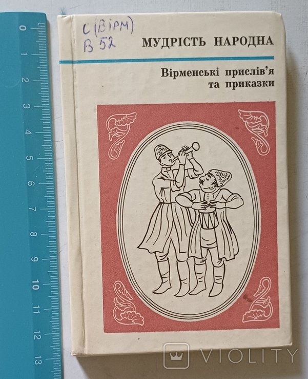 Мудрість народная. Армянские пословицы и поговорки