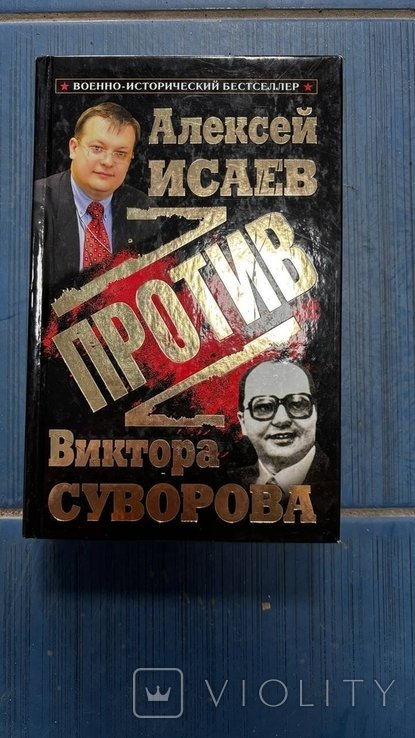 А. В. Исаев. Алексей Исаев против Виктора Суворова