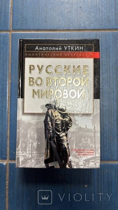 А.Ю. Уткин. Русские во Второй мировой