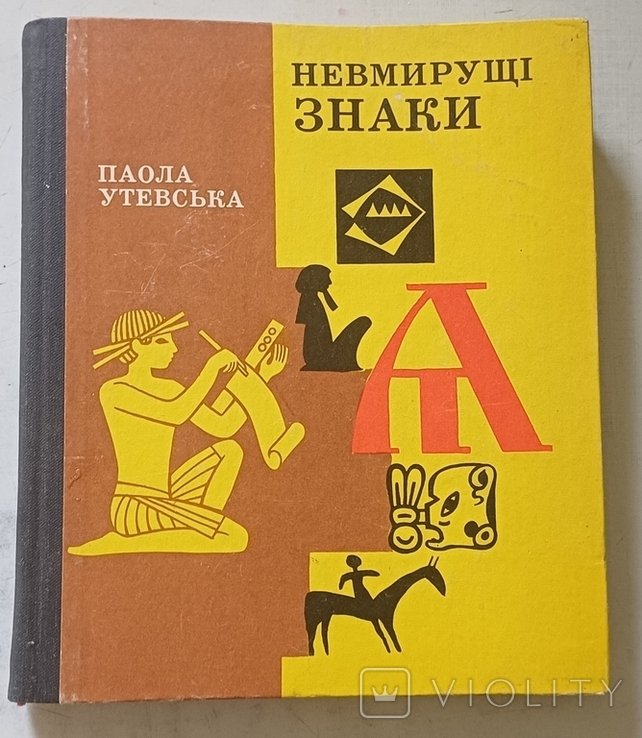 Паола Утевская. Невмирущие знаки. История письменности