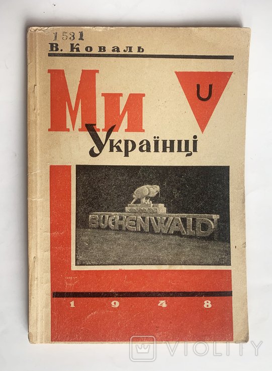 В. Коваль. Мы Русские