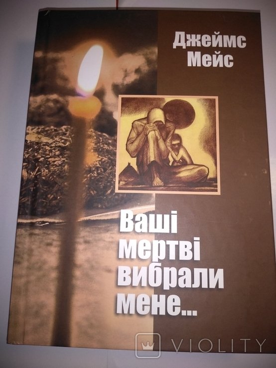 Д. Мейс. Ваши мертвые выбрали меня